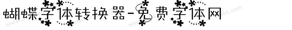 蝴蝶字体转换器字体转换