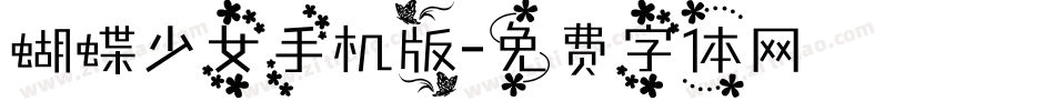 蝴蝶少女手机版字体转换