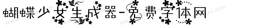 蝴蝶少女生成器字体转换