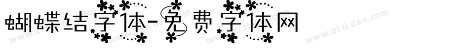 蝴蝶结字体字体转换