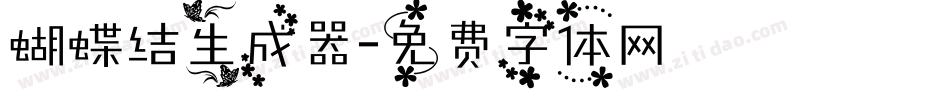 蝴蝶结生成器字体转换