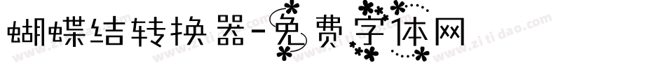 蝴蝶结转换器字体转换