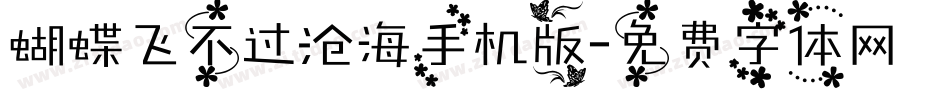 蝴蝶飞不过沧海手机版字体转换