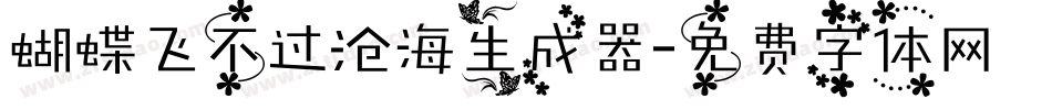 蝴蝶飞不过沧海生成器字体转换