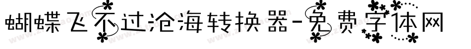 蝴蝶飞不过沧海转换器字体转换