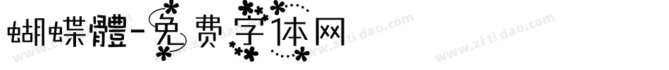 蝴蝶體字体转换