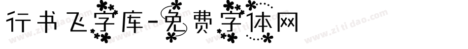 行书飞字库字体转换