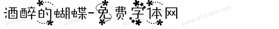 酒醉的蝴蝶字体转换