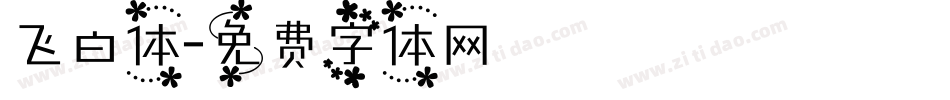 飞白体字体转换
