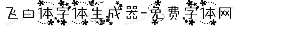 飞白体字体生成器字体转换