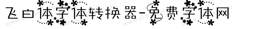 飞白体字体转换器字体转换