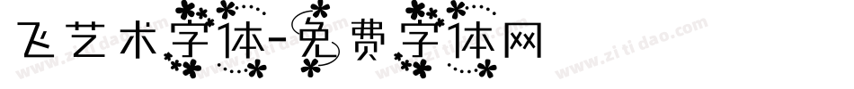 飞艺术字体字体转换