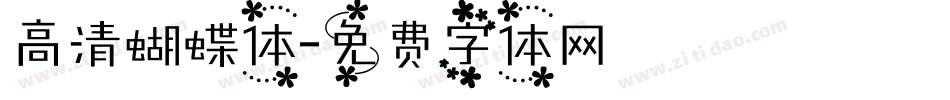 高清蝴蝶体字体转换
