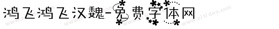 鸿飞鸿飞汉魏字体转换