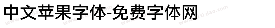 中文苹果字体字体转换
