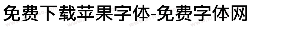 免费下载苹果字体字体转换
