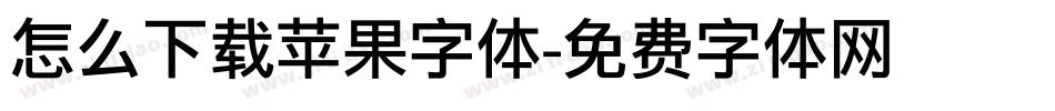 怎么下载苹果字体字体转换