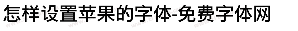 怎样设置苹果的字体字体转换