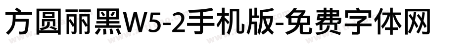 方圆丽黑W5-2手机版字体转换
