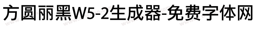 方圆丽黑W5-2生成器字体转换