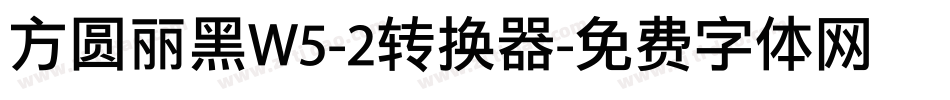 方圆丽黑W5-2转换器字体转换