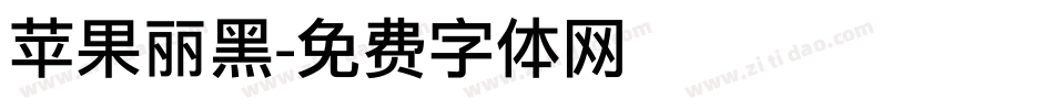 苹果丽黑字体转换