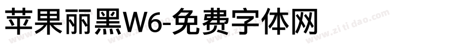 苹果丽黑W6字体转换