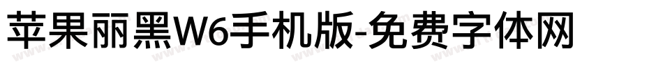 苹果丽黑W6手机版字体转换