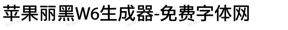 苹果丽黑W6生成器字体转换