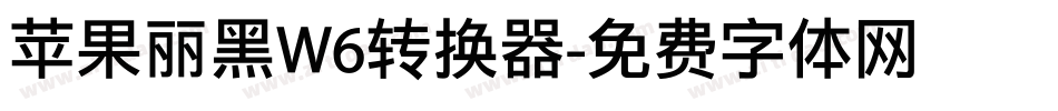 苹果丽黑W6转换器字体转换