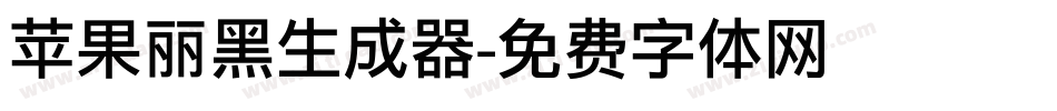 苹果丽黑生成器字体转换