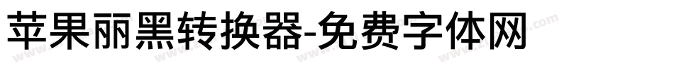苹果丽黑转换器字体转换