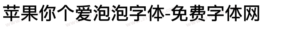 苹果你个爱泡泡字体字体转换