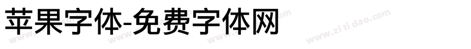 苹果字体字体转换