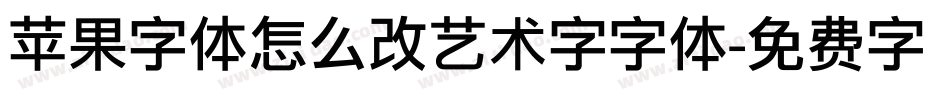 苹果字体怎么改艺术字字体字体转换
