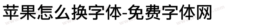 苹果怎么换字体字体转换