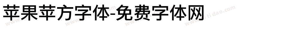 苹果苹方字体字体转换
