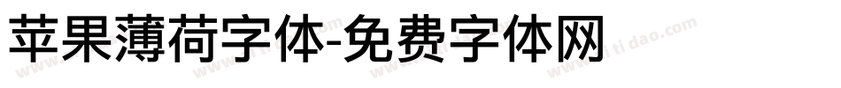 苹果薄荷字体字体转换