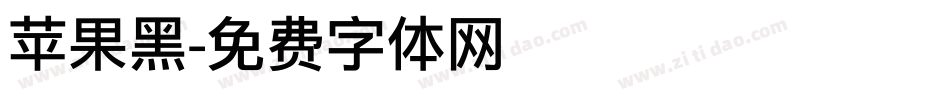 苹果黑字体转换