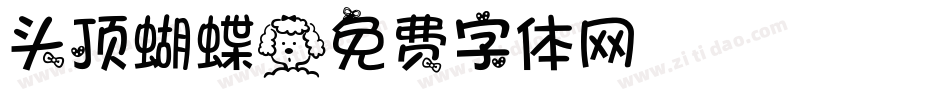 头顶蝴蝶字体转换