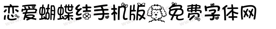 恋爱蝴蝶结手机版字体转换