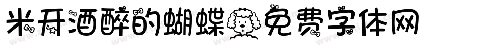 米开酒醉的蝴蝶字体转换