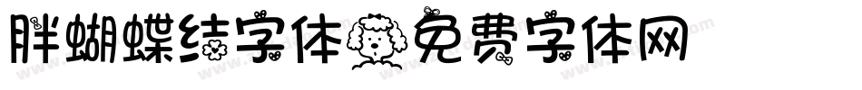 胖蝴蝶结字体字体转换