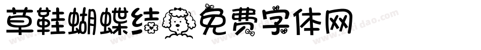 草鞋蝴蝶结字体转换