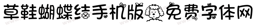 草鞋蝴蝶结手机版字体转换