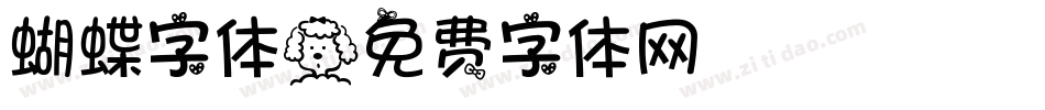 蝴蝶字体字体转换