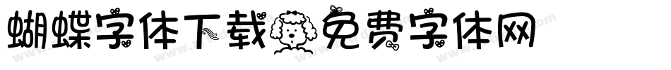 蝴蝶字体下载字体转换