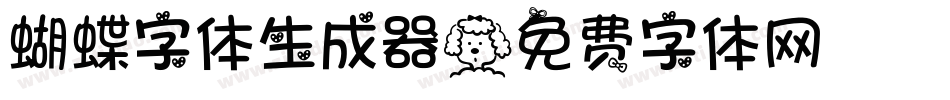 蝴蝶字体生成器字体转换