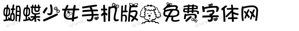 蝴蝶少女手机版字体转换