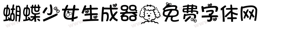 蝴蝶少女生成器字体转换